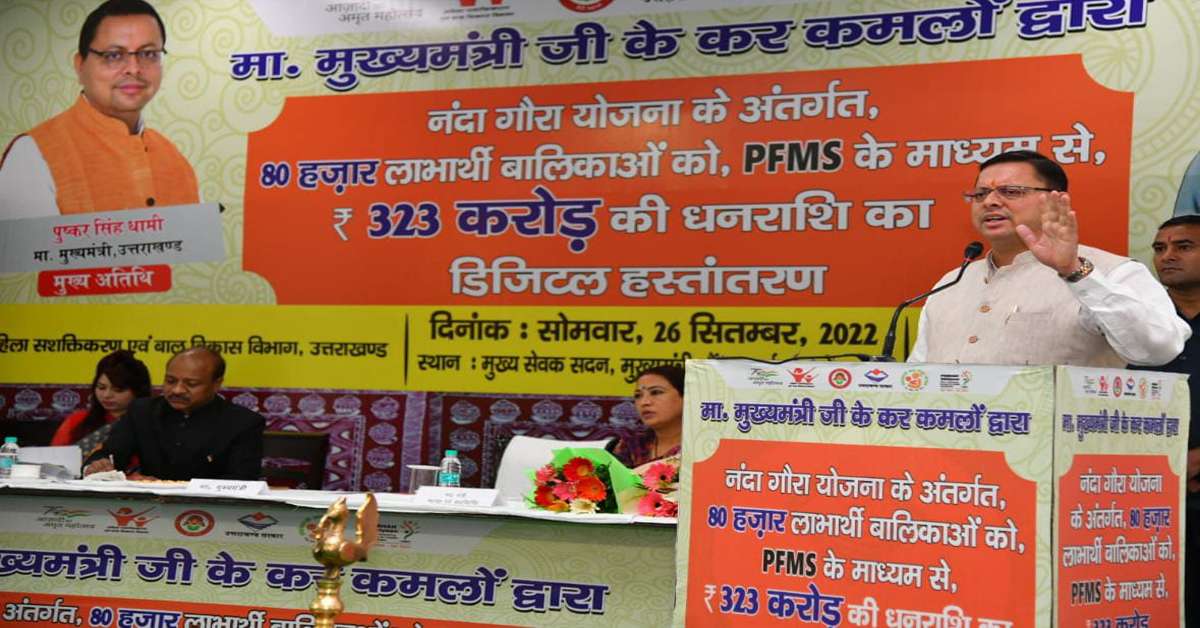 80 हज़ार लाभार्थी बालिकाओं को PFMS के माध्यम से ₹ 323 करोड़ 22 लाख की धनराशि का डिजिटल हस्तांतरण किया: धामी