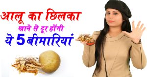 हेल्थ अलर्ट: आलू के छिलकों के ये सेहत सम्बन्धी फायदे नहीं जानते होंगे आप