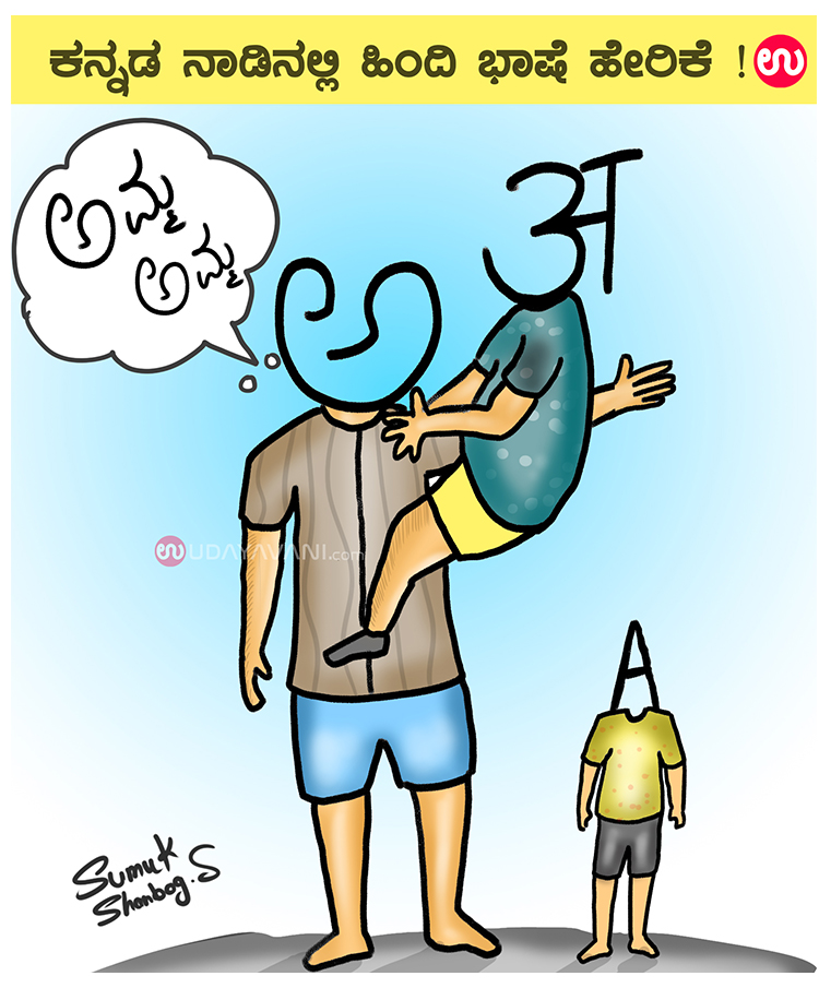 ಕನ್ನಡ ನಾಡಿನಲ್ಲಿ ಹಿಂದಿ ಭಾಷೆ ಹೇರಿಕೆ ! | udayavani ಕನ್ನಡ ನಾಡಿನಲ್ಲಿ ಹಿಂದಿ ಭಾಷೆ ಹೇರಿಕೆ ! | udayavani