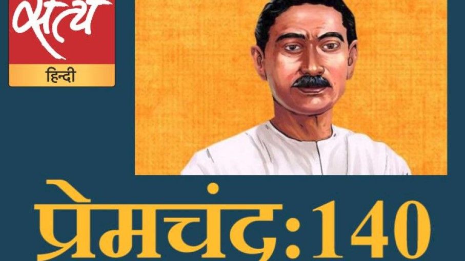 140 Years Of Premchand Part 8 Premchand Talks Of Life Satyahindi